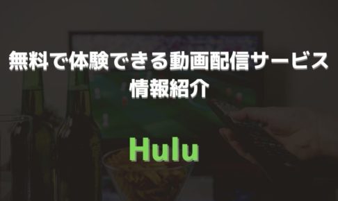 無料で体験できる動画配信サービス 紹介　アイキャッチ　Hulu
